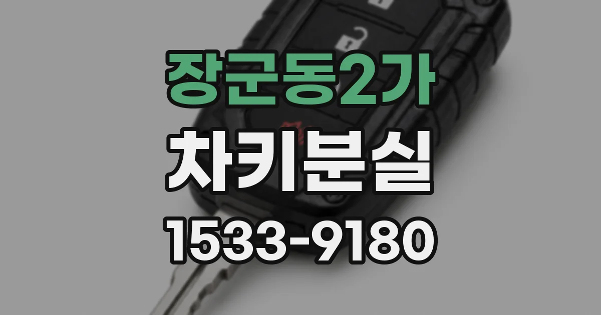 장군동2가 차키분실