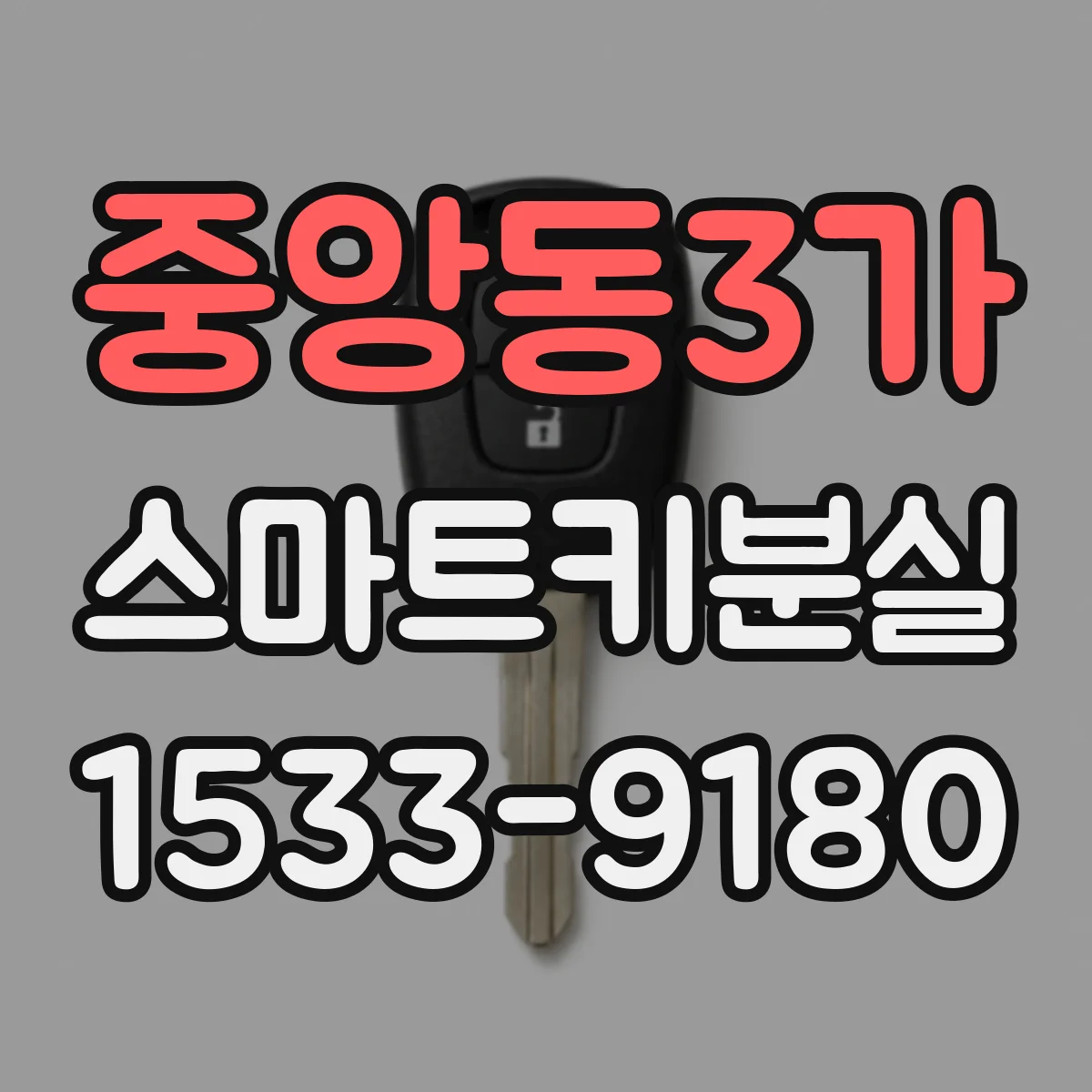 중앙동3가 스마트키분실
