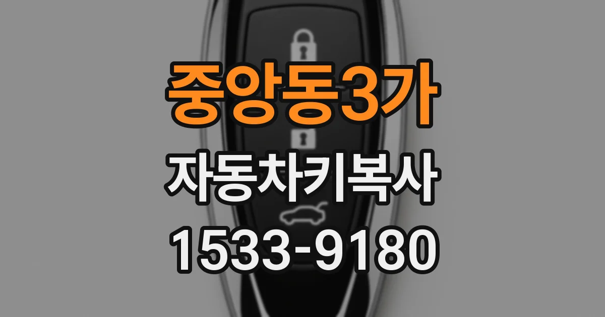 중앙동3가 자동차키복사