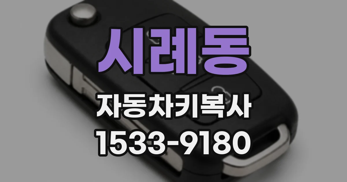 시례동 자동차키복사