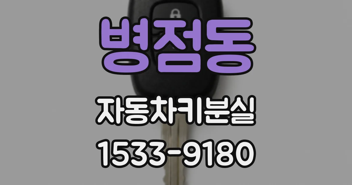 병점동 자동차키분실
