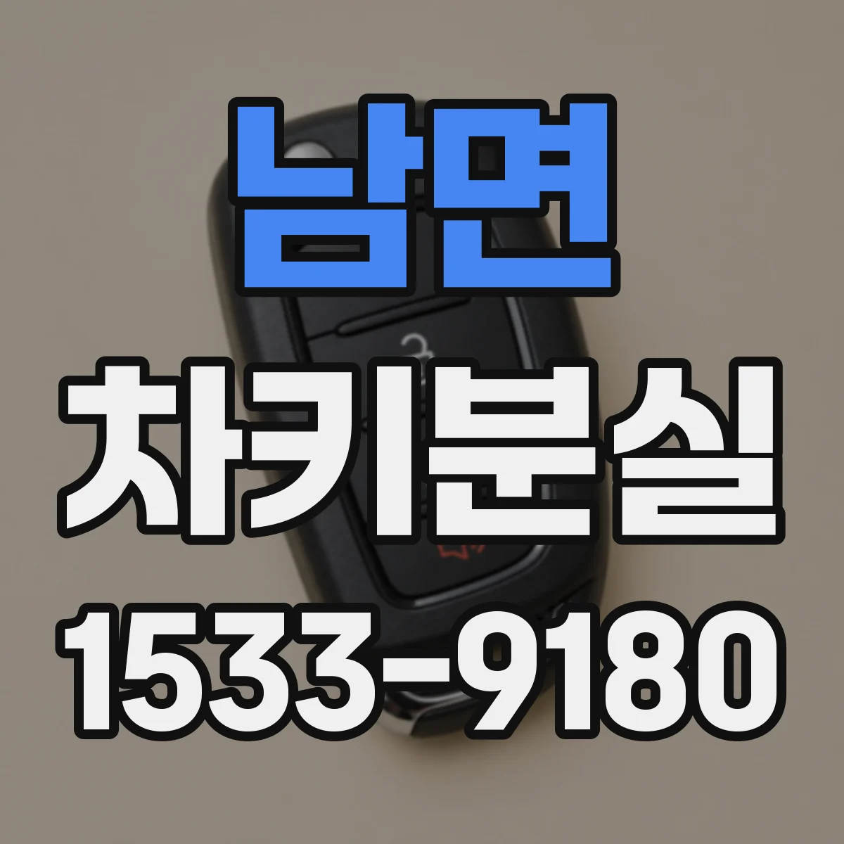남면 차키분실