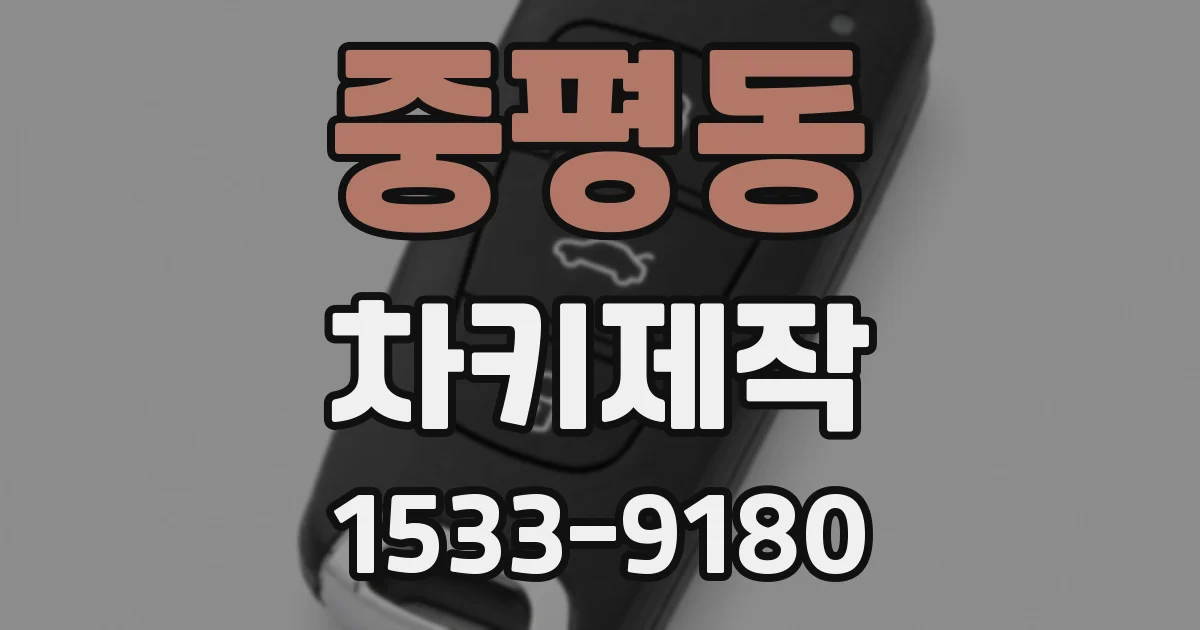 중평동 차키제작