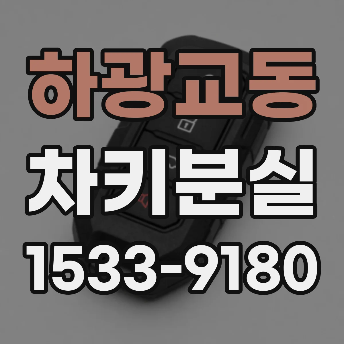 하광교동 차키분실