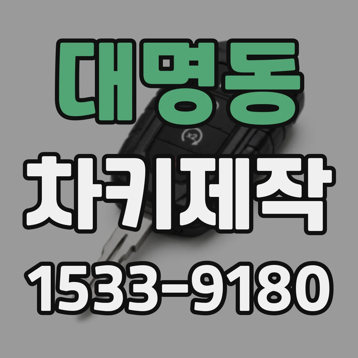 대명동 차키제작