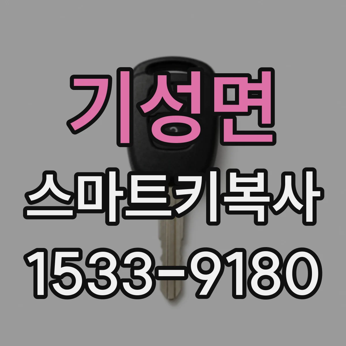 기성면 스마트키복사