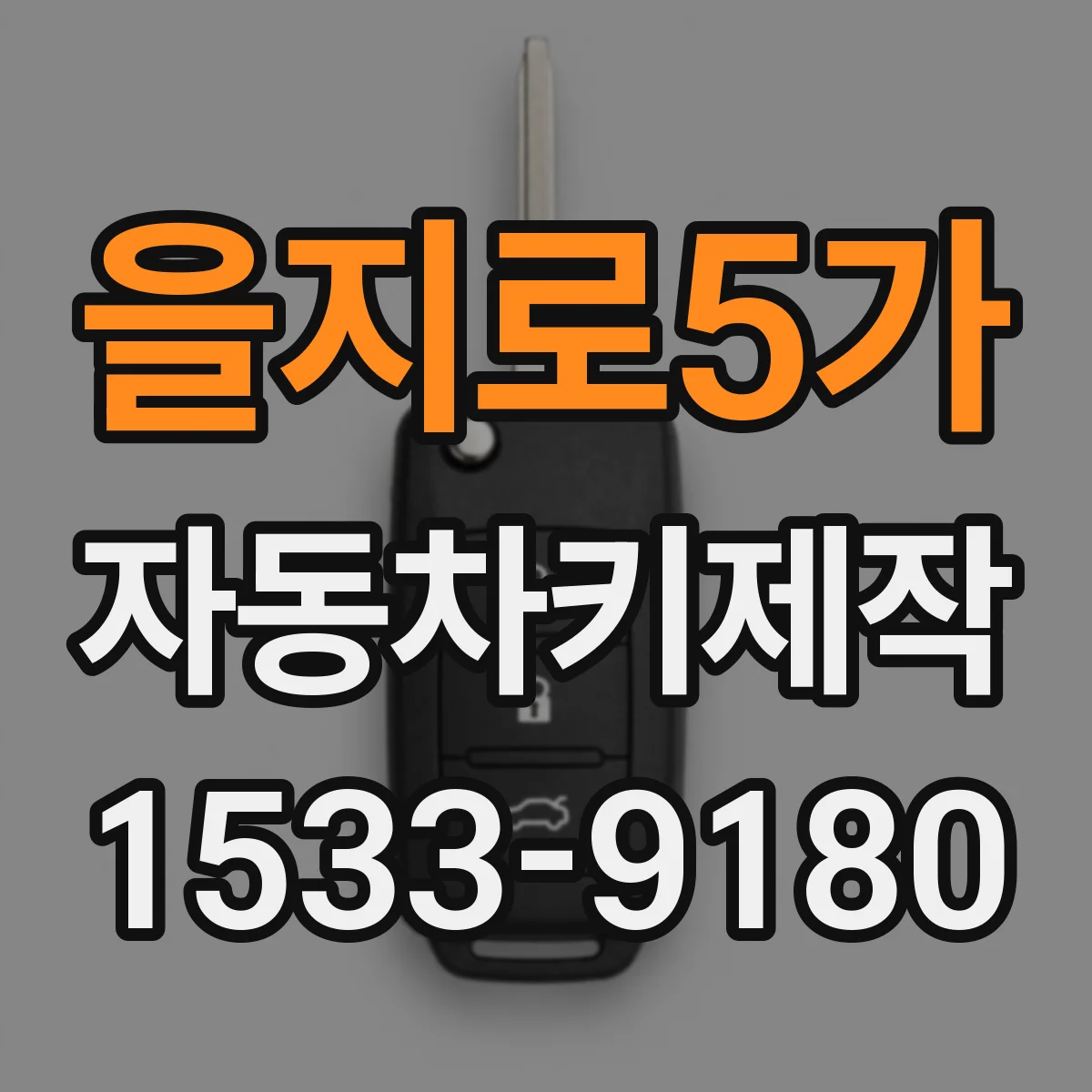 을지로5가 자동차키제작