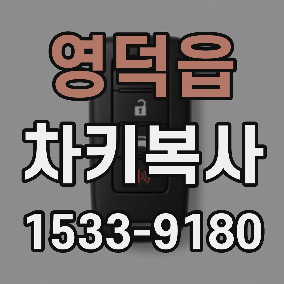 영덕읍 차키복사
