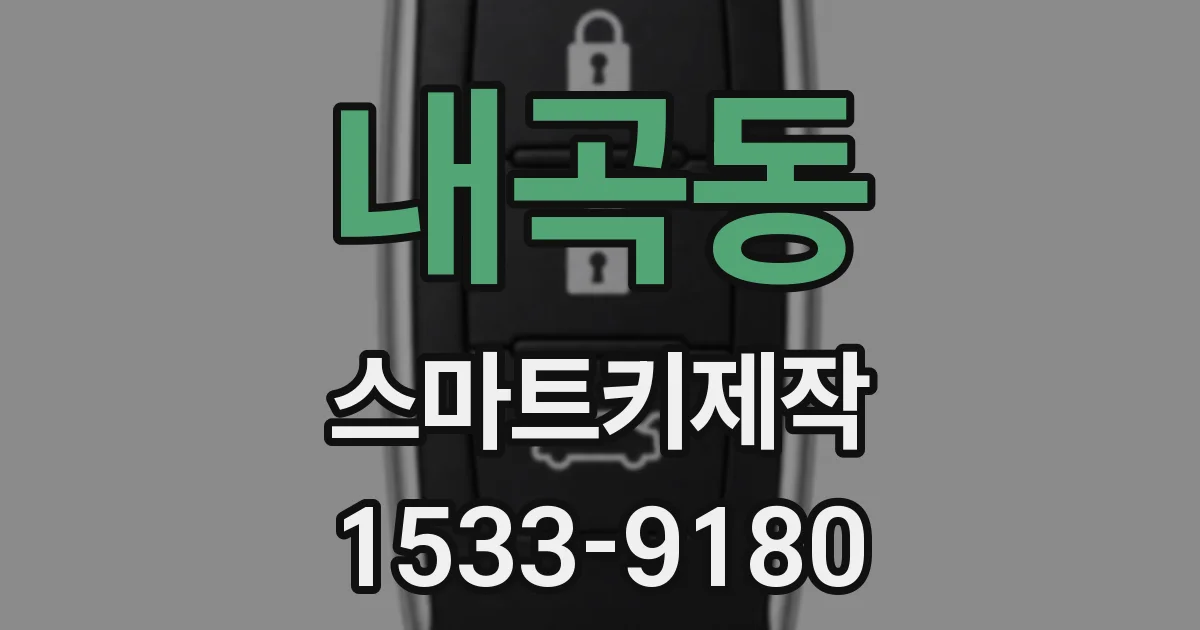 내곡동 스마트키제작