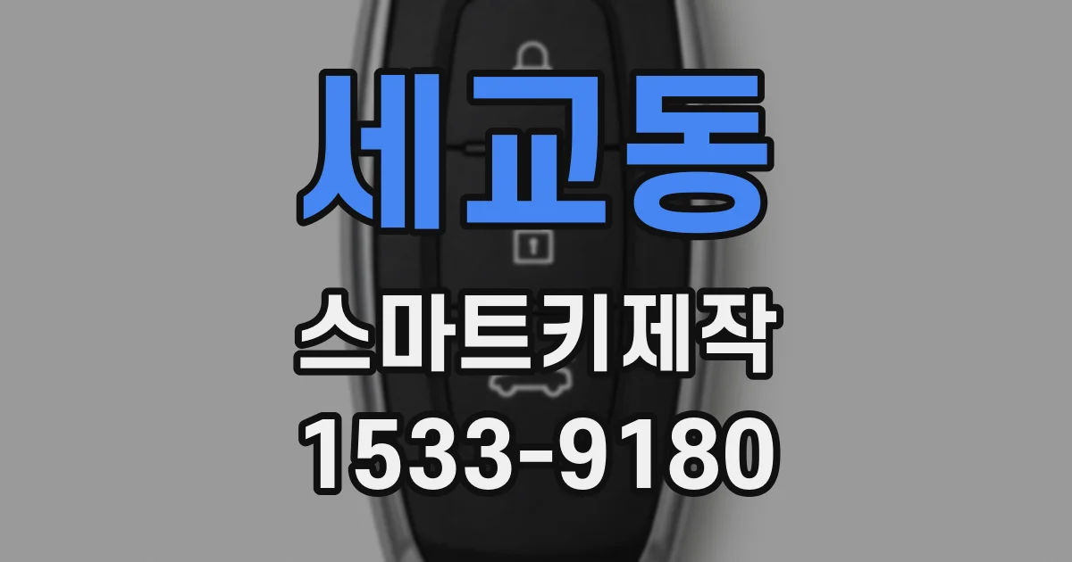 세교동 스마트키제작