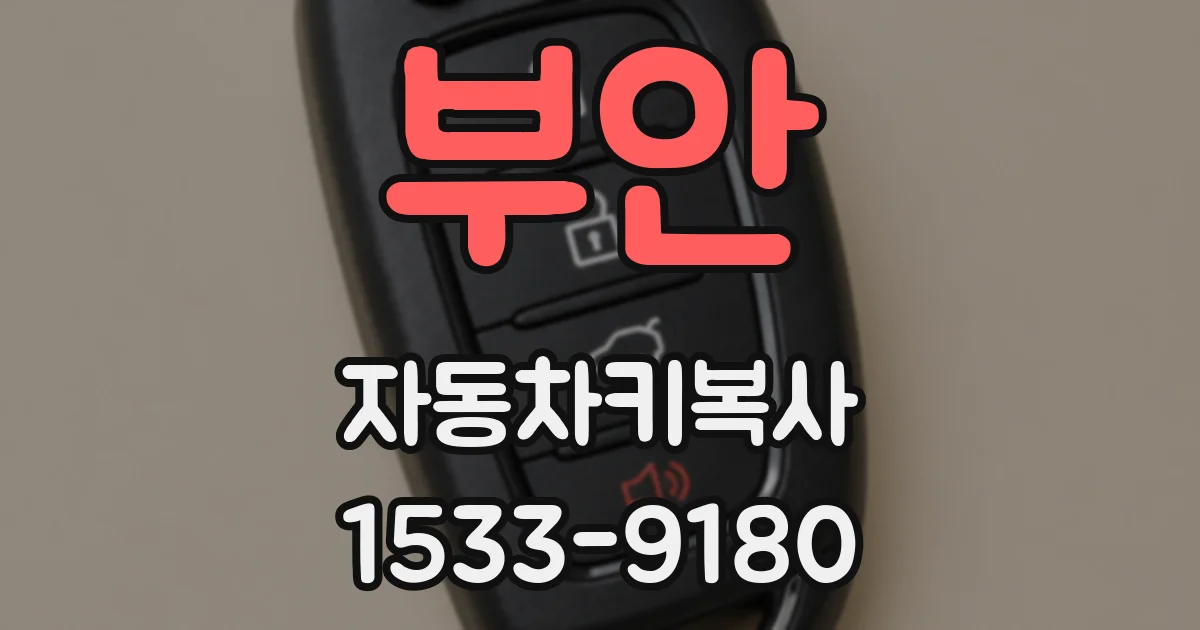 부안 자동차키복사