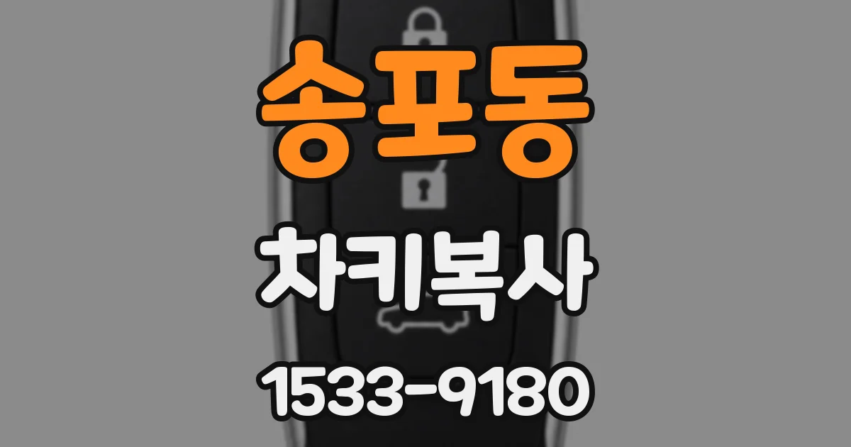 송포동 차키복사