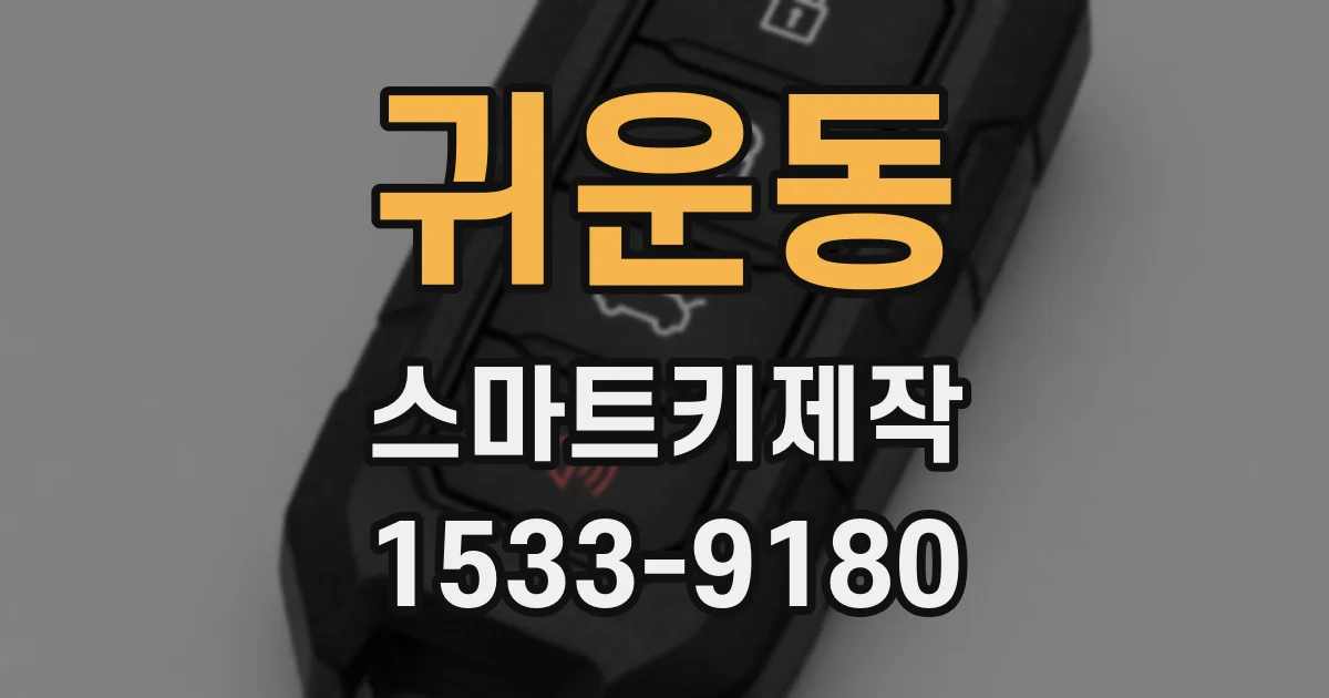 귀운동 스마트키제작