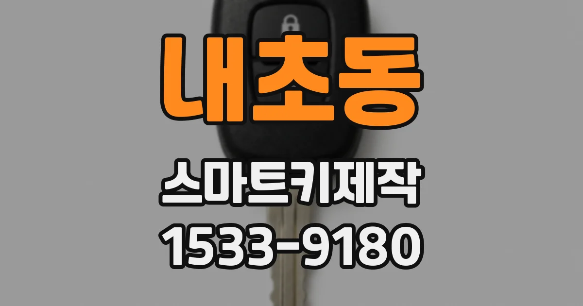 내초동 스마트키제작