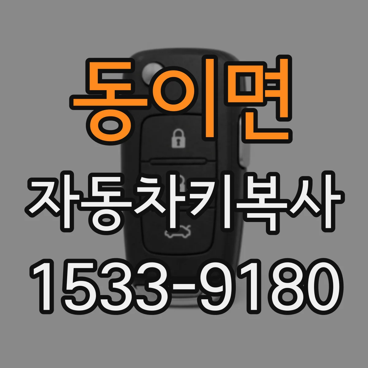 동이면 자동차키복사