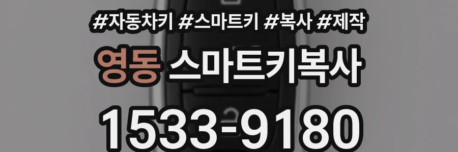 영동 스마트키복사