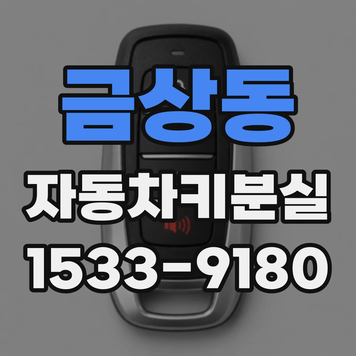 금상동 자동차키분실