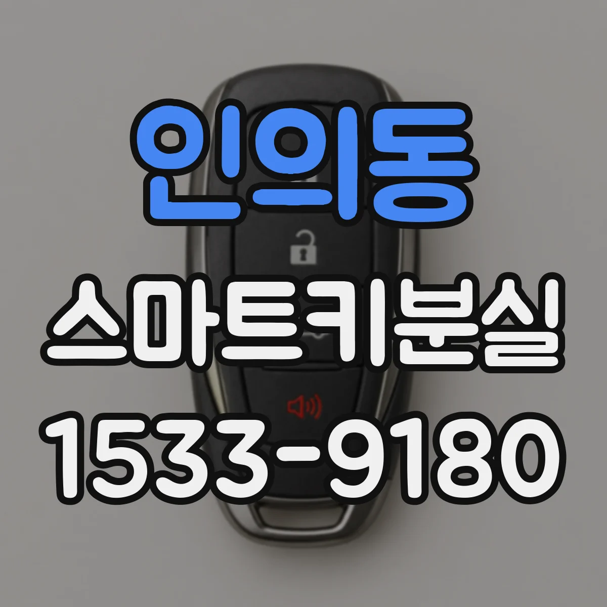 인의동 스마트키분실