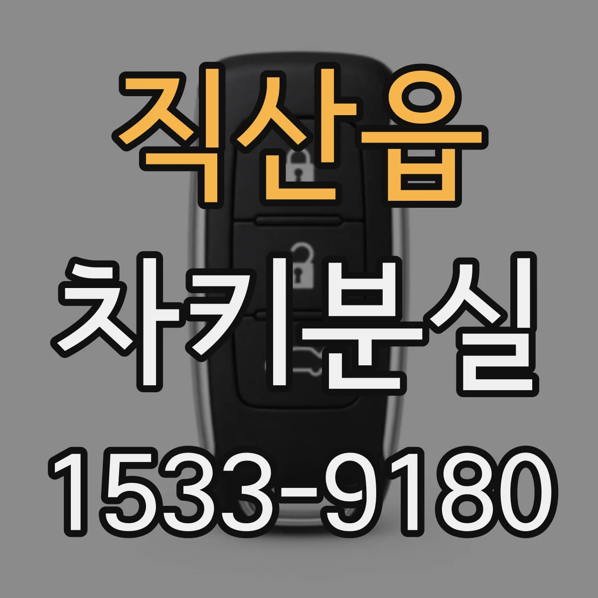 직산읍 차키분실
