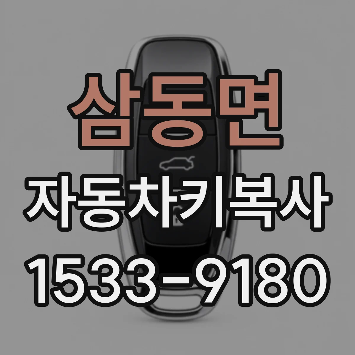 삼동면 자동차키복사