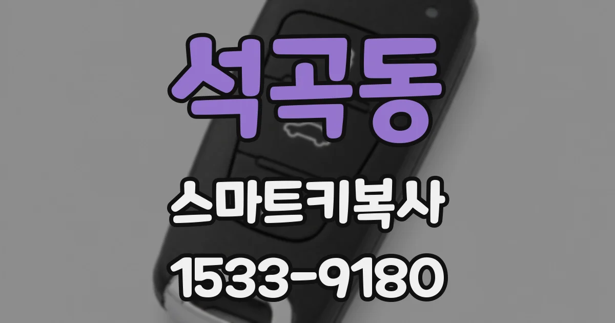 석곡동 스마트키복사
