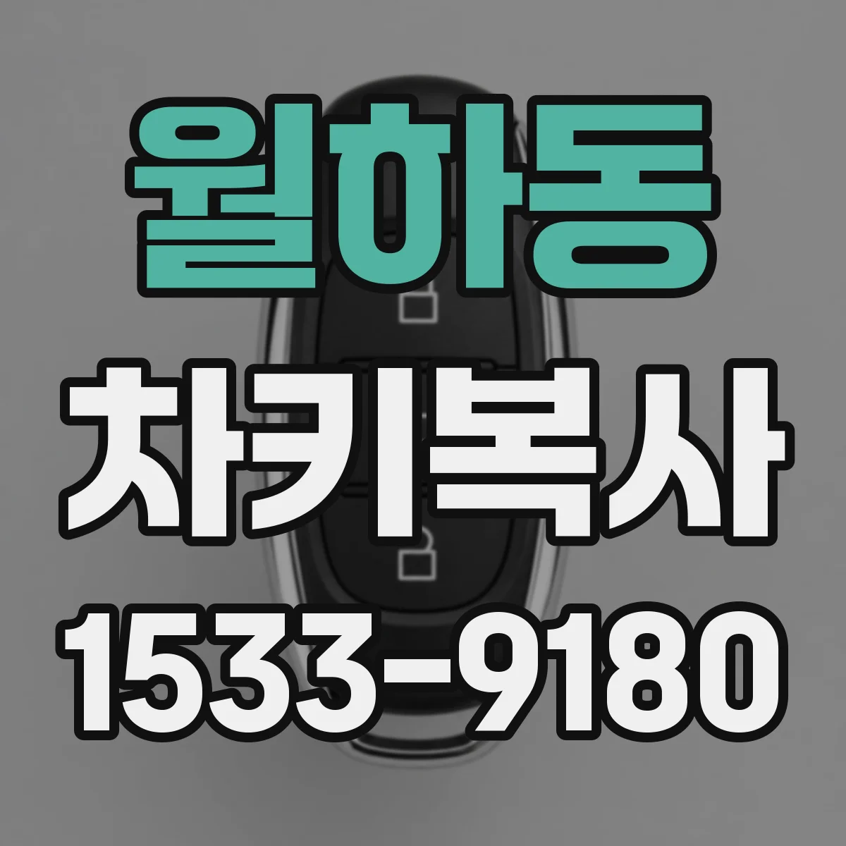 월하동 차키복사