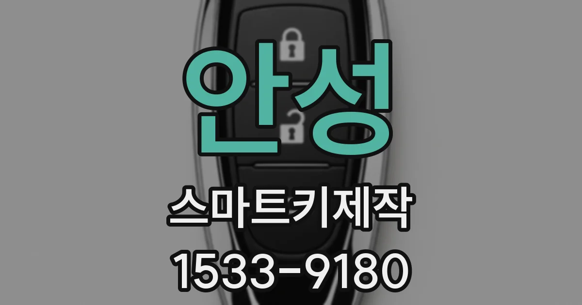 안성 스마트키제작
