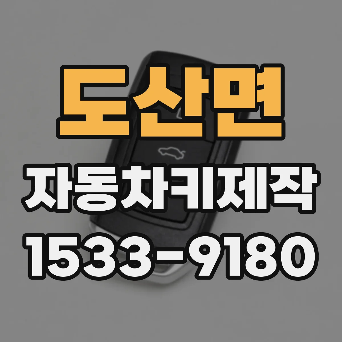 도산면 자동차키제작