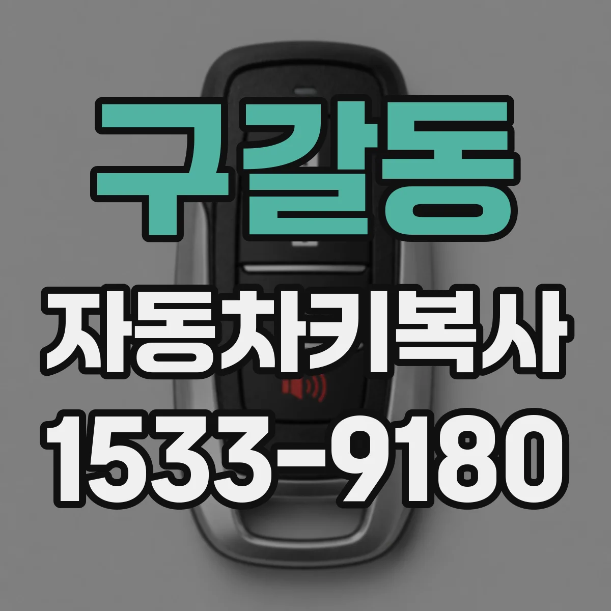 구갈동 자동차키복사