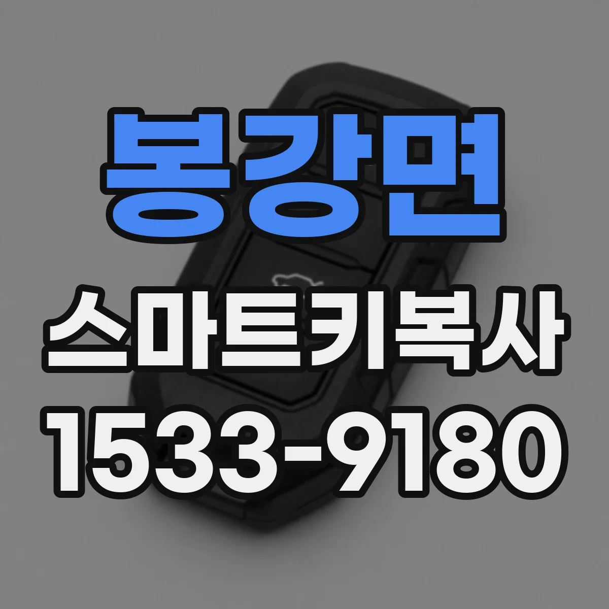 봉강면 스마트키복사