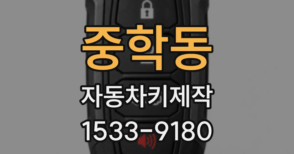 중학동 자동차키제작