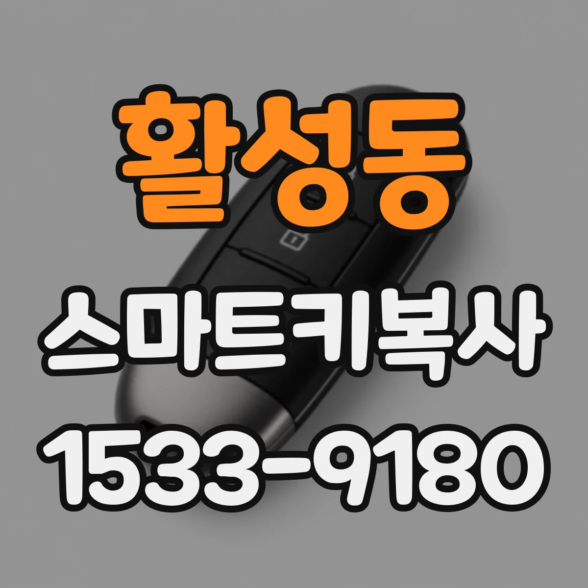활성동 스마트키복사