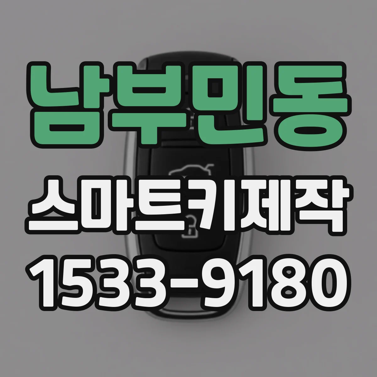 남부민동 스마트키제작
