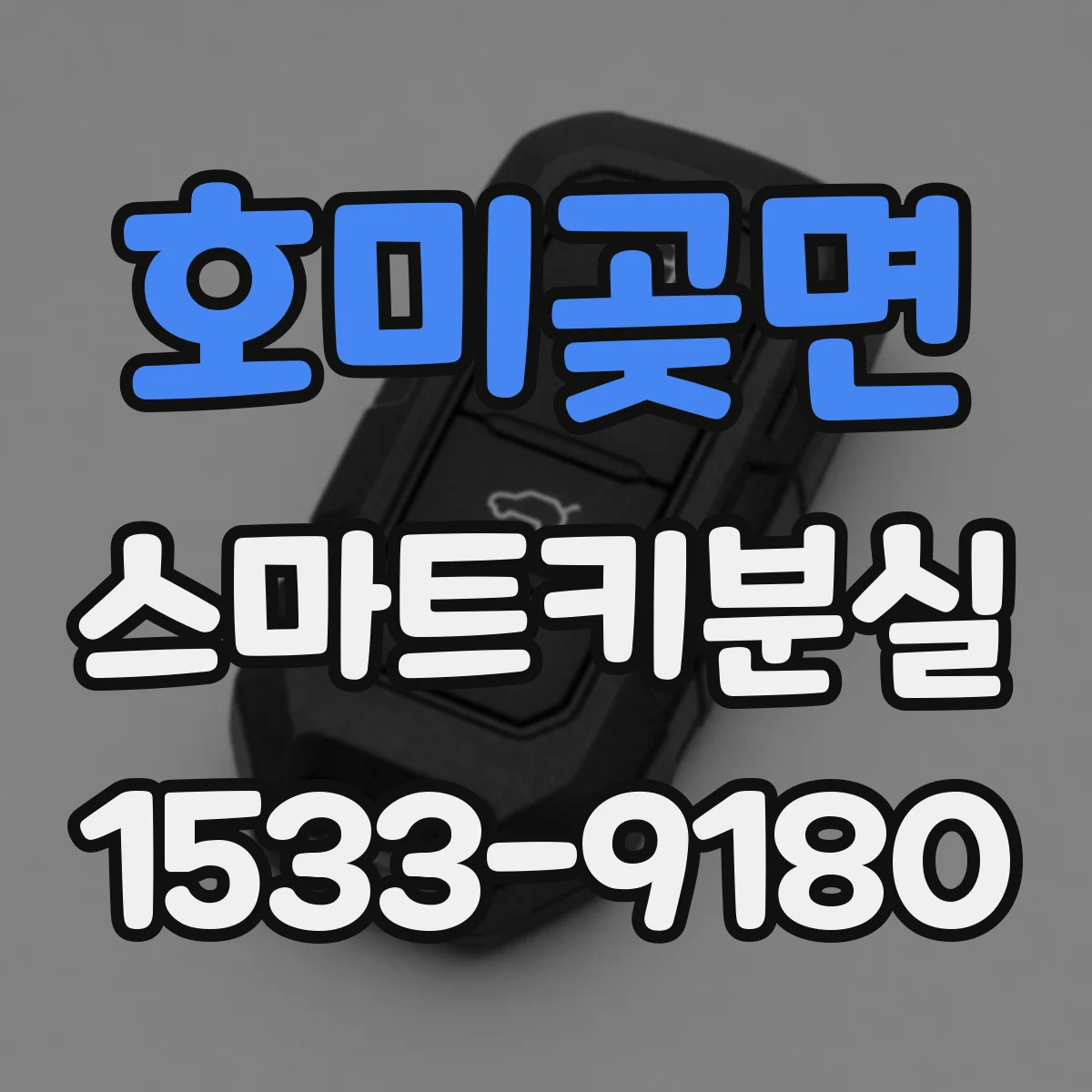 호미곶면 스마트키분실