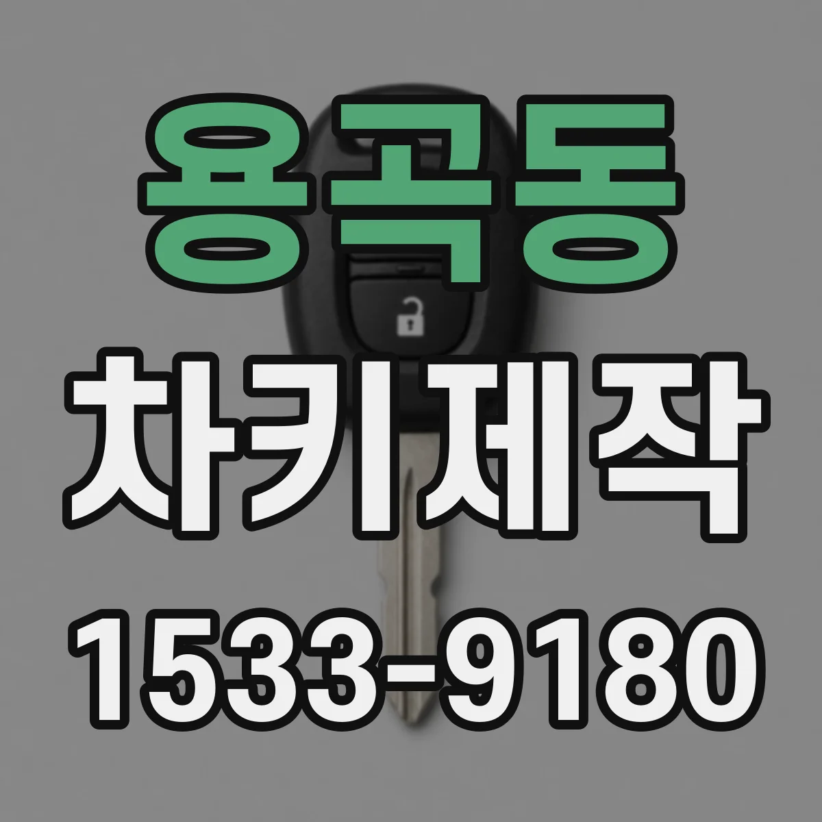용곡동 차키제작