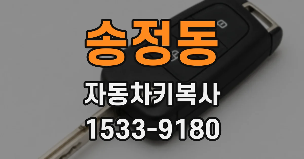 송정동 자동차키복사