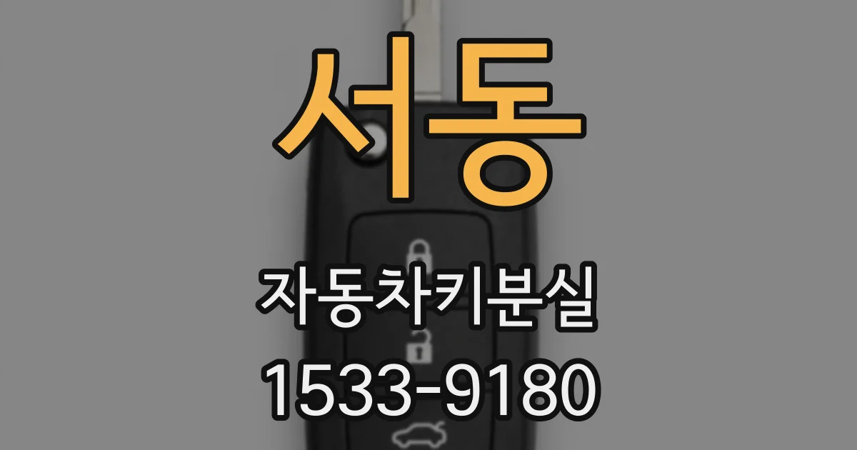 서동 자동차키분실