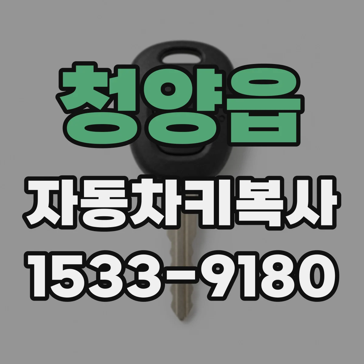 청양읍 자동차키복사