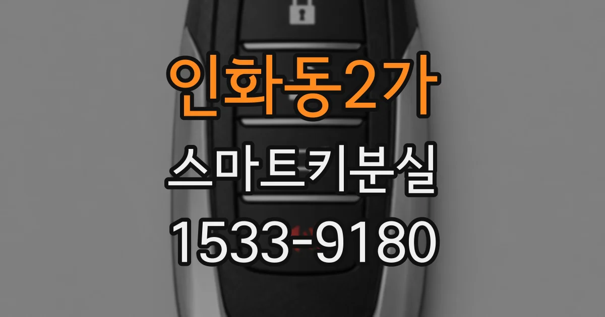 인화동2가 스마트키분실