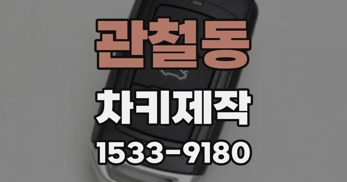 관철동 차키제작