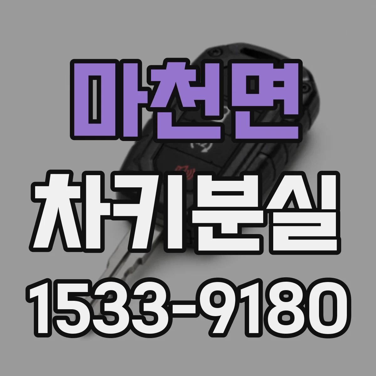마천면 차키분실