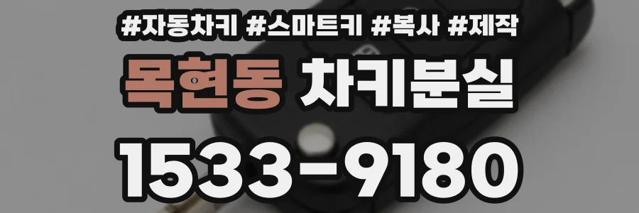 목현동 차키분실