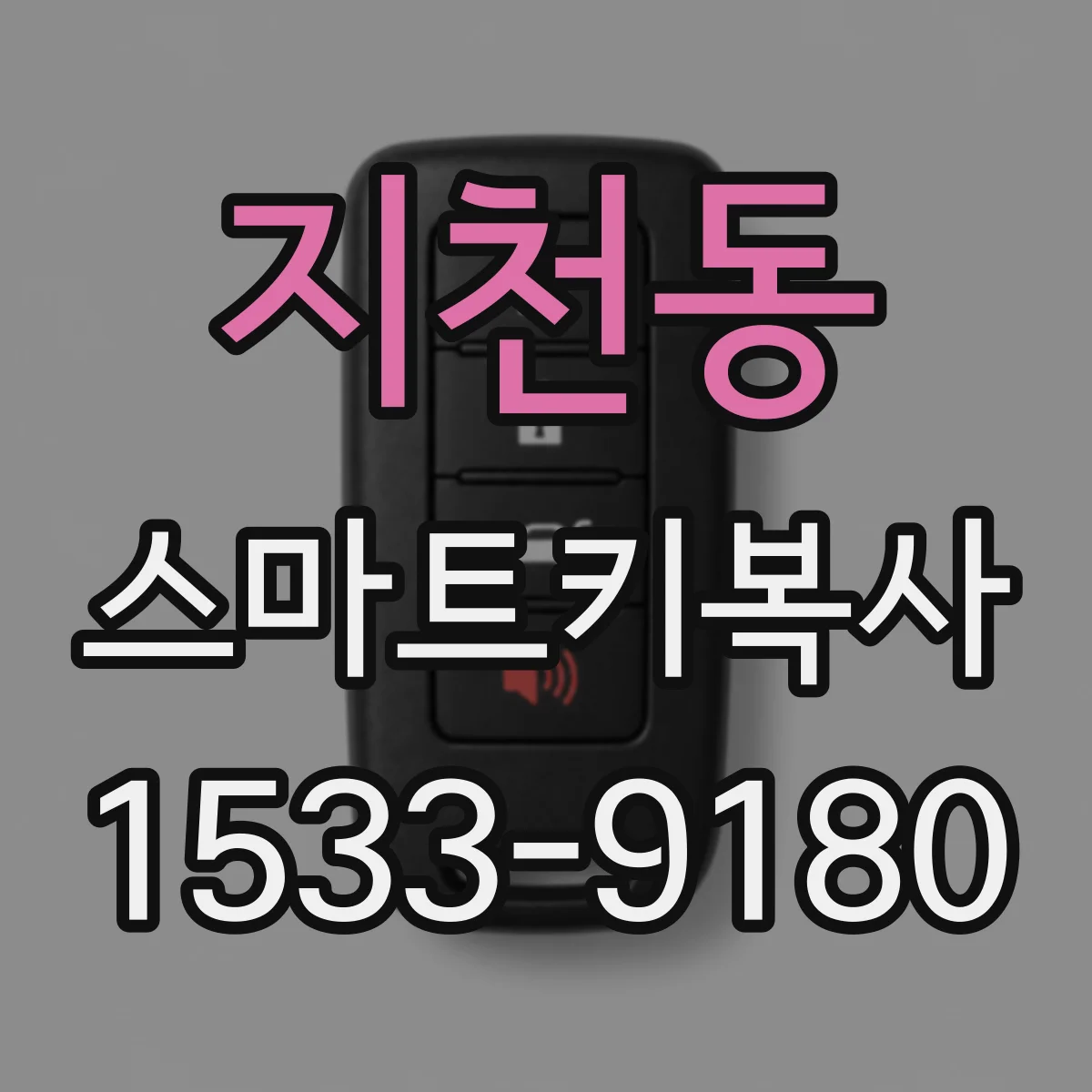 지천동 스마트키복사