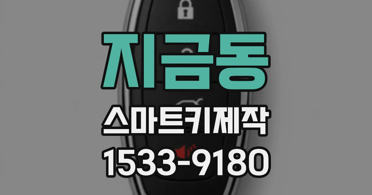 지금동 스마트키제작