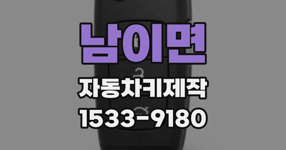 남이면 자동차키제작