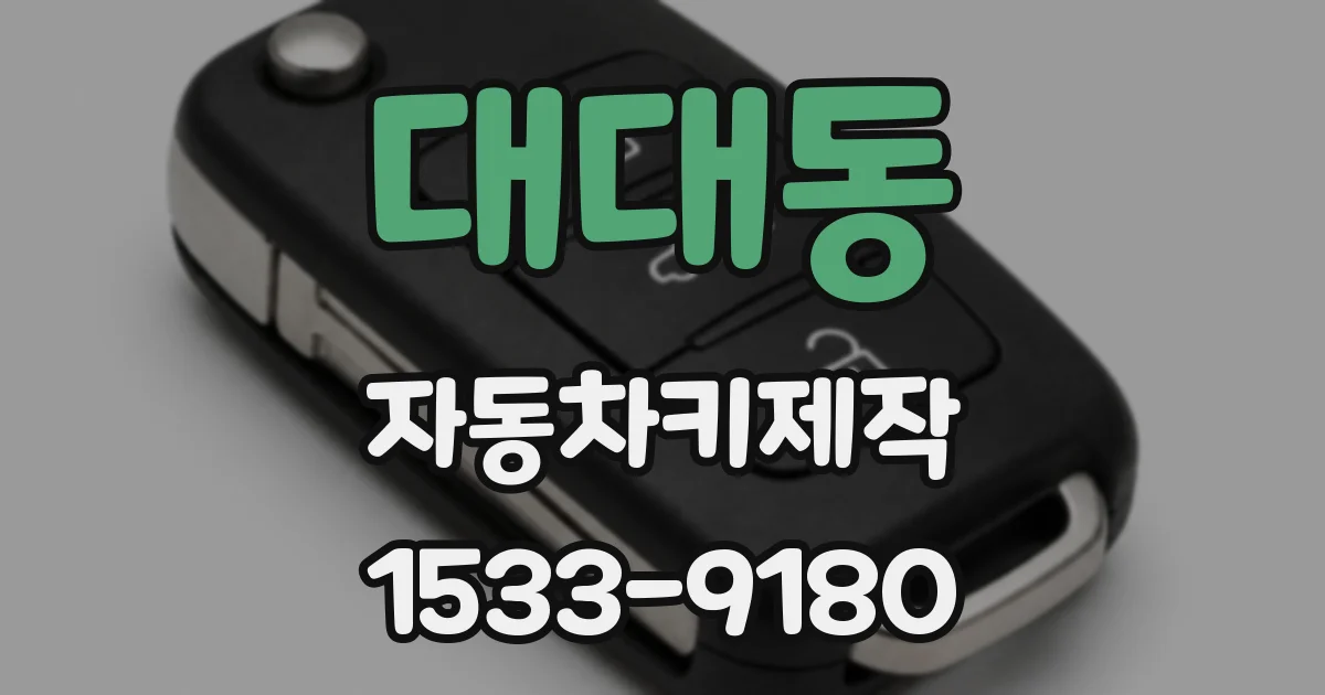 대대동 자동차키제작