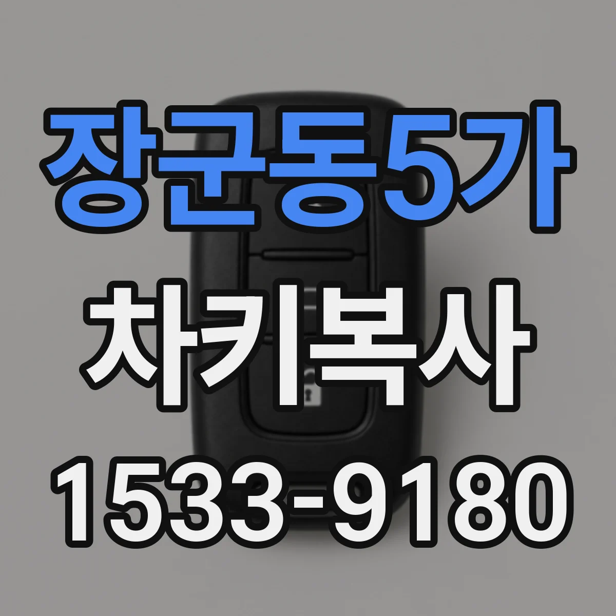 장군동5가 차키복사