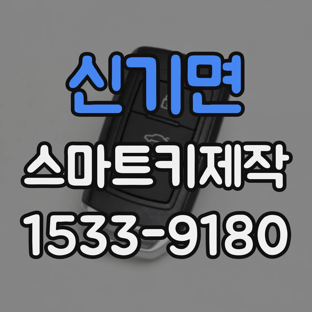 신기면 스마트키제작