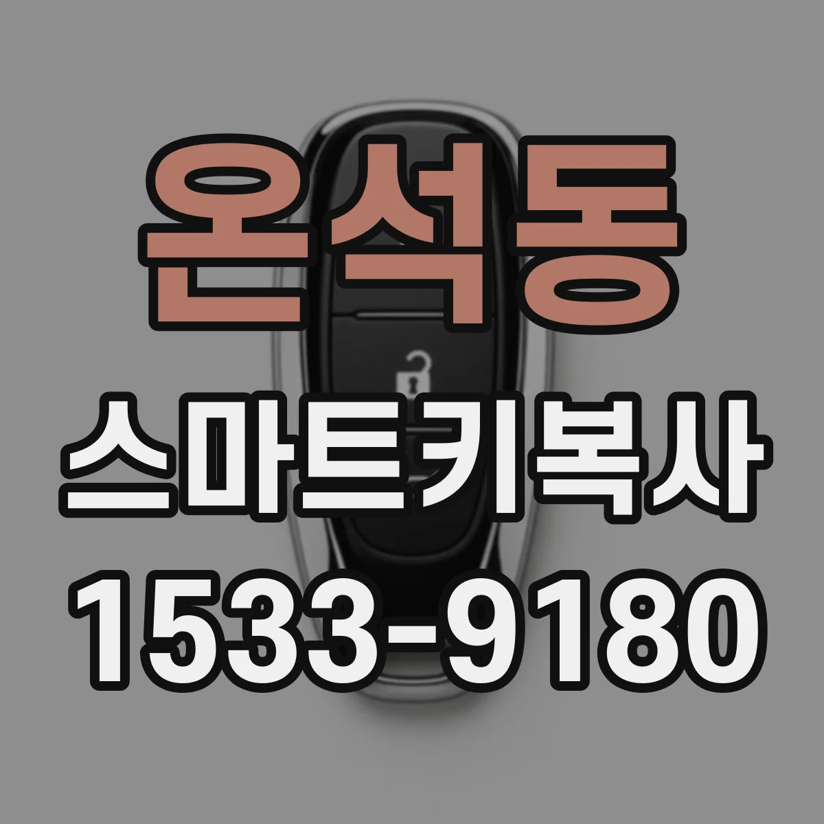 온석동 스마트키복사