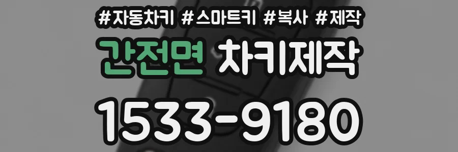 간전면 차키제작